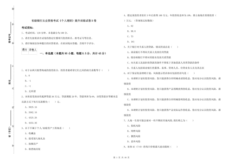 初级银行从业资格考试《个人理财》提升训练试卷B卷.doc_第1页