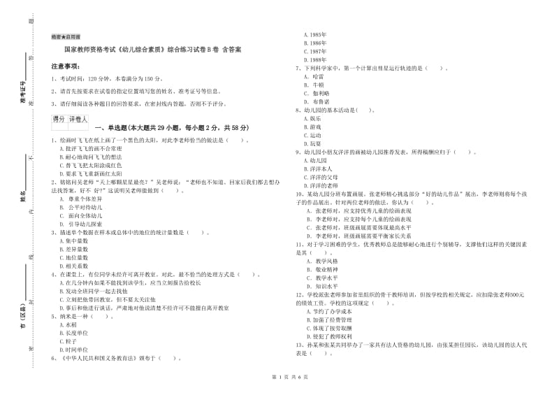 国家教师资格考试《幼儿综合素质》综合练习试卷B卷 含答案.doc_第1页