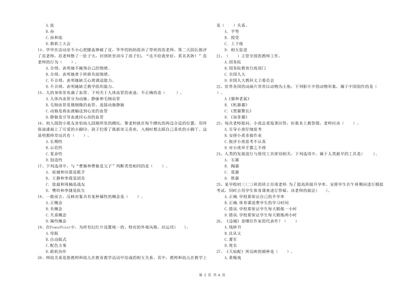 国家教师资格考试《幼儿综合素质》综合练习试卷B卷 含答案.doc_第2页