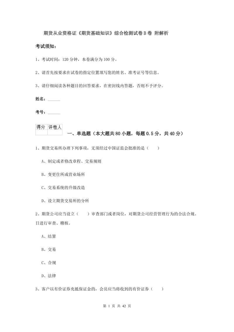 期货从业资格证《期货基础知识》综合检测试卷B卷 附解析.doc_第1页