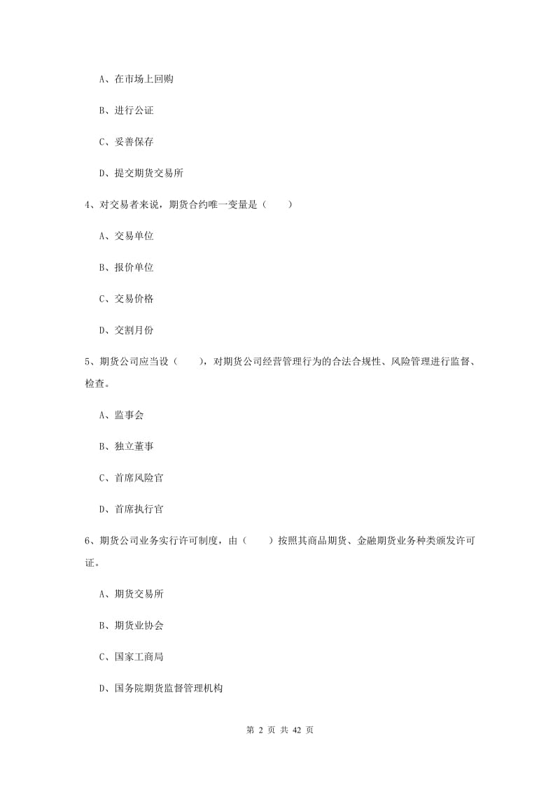 期货从业资格证《期货基础知识》综合检测试卷B卷 附解析.doc_第2页