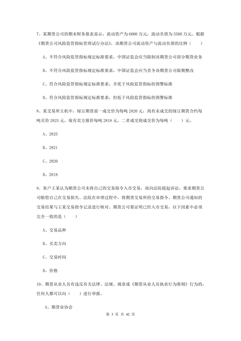 期货从业资格证《期货基础知识》综合检测试卷B卷 附解析.doc_第3页