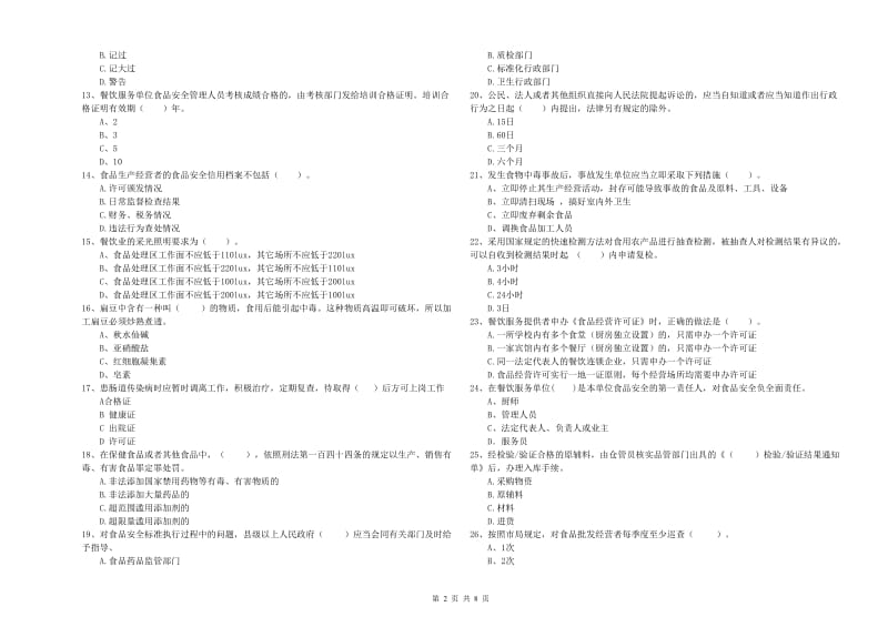 沐川县食品安全管理员试题B卷 附答案.doc_第2页