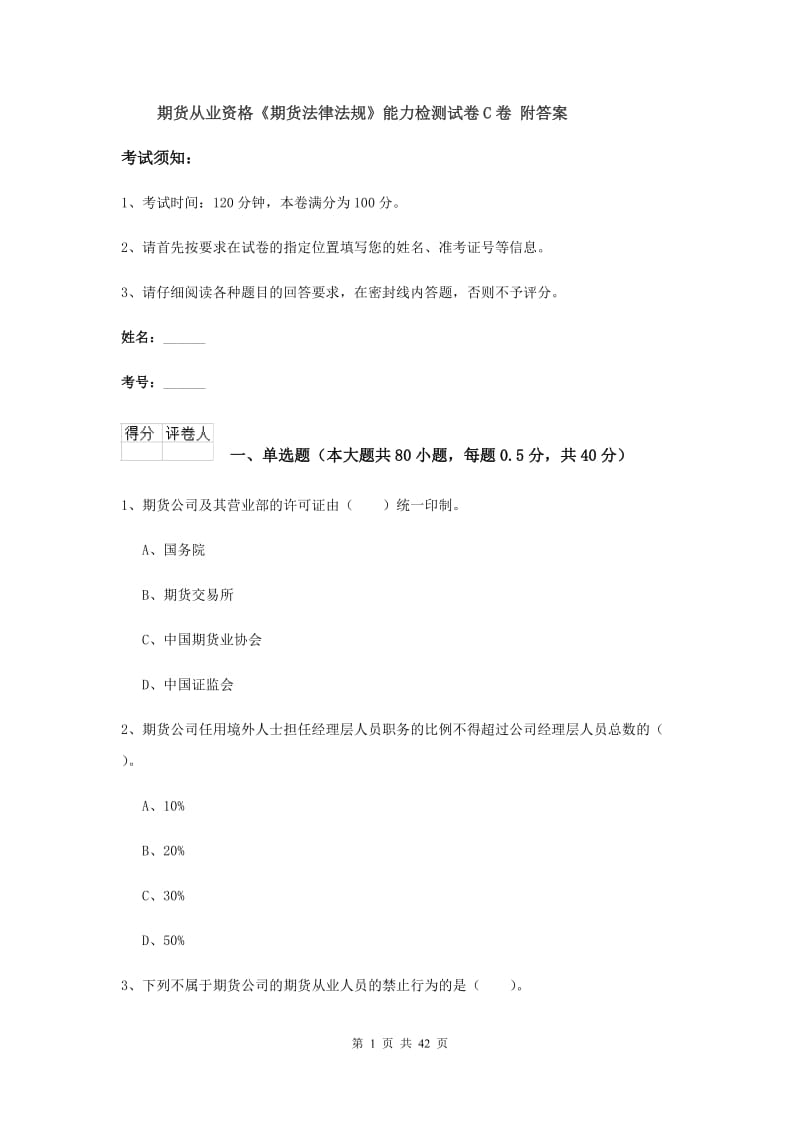 期货从业资格《期货法律法规》能力检测试卷C卷 附答案.doc_第1页