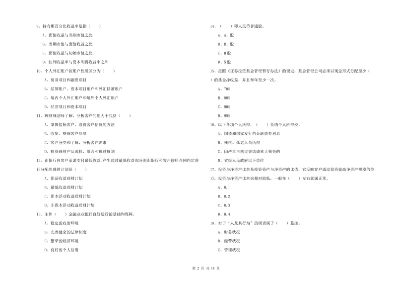 初级银行从业资格证《个人理财》考前检测试卷A卷 附答案.doc_第2页