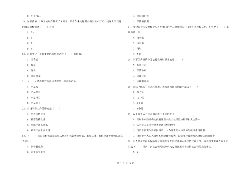 初级银行从业资格证《个人理财》考前检测试卷A卷 附答案.doc_第3页