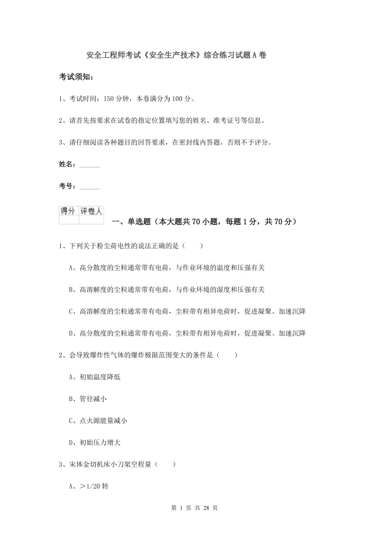 安全工程师考试《安全生产技术》综合练习试题A卷.doc_第1页