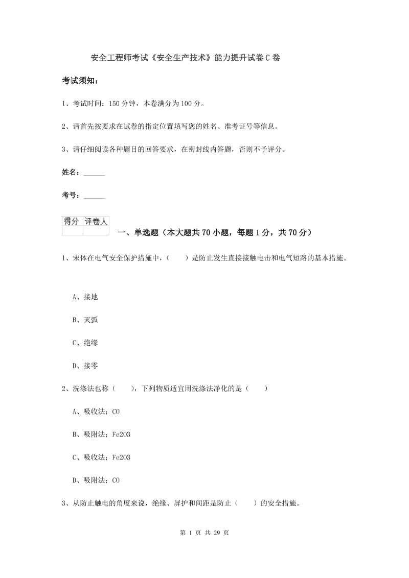 安全工程师考试《安全生产技术》能力提升试卷C卷.doc_第1页