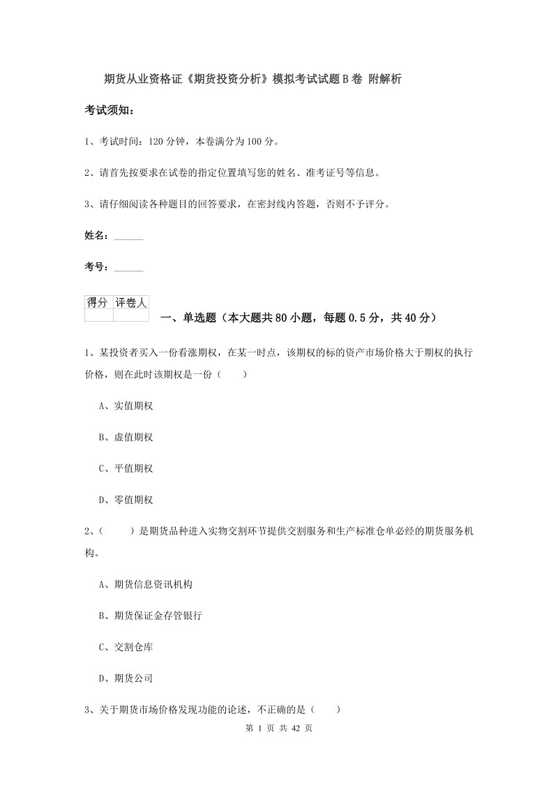 期货从业资格证《期货投资分析》模拟考试试题B卷 附解析.doc_第1页