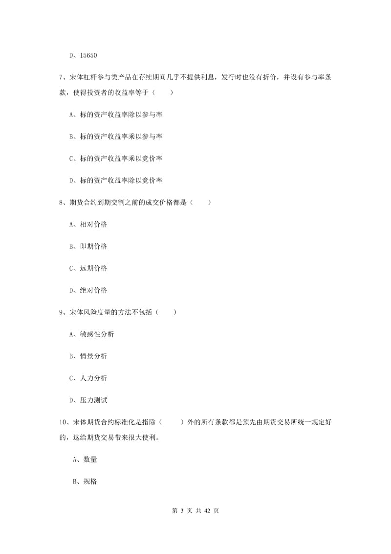 期货从业资格证《期货投资分析》模拟考试试题B卷 附解析.doc_第3页