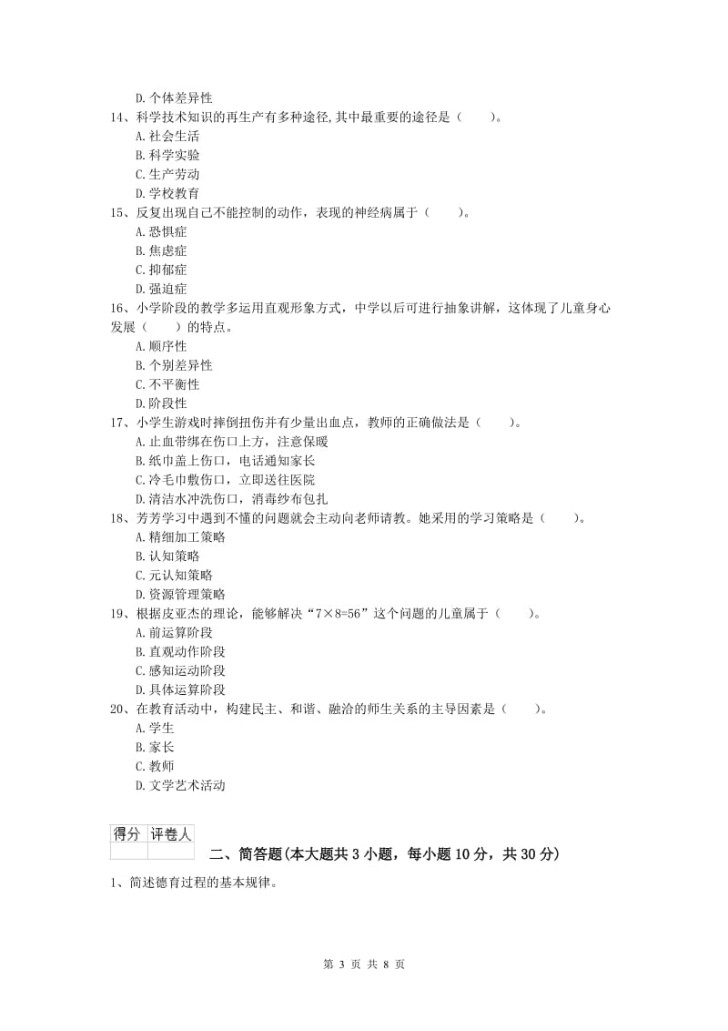 小学教师资格考试《教育教学知识与能力》过关检测试题C卷 附解析.doc_第3页