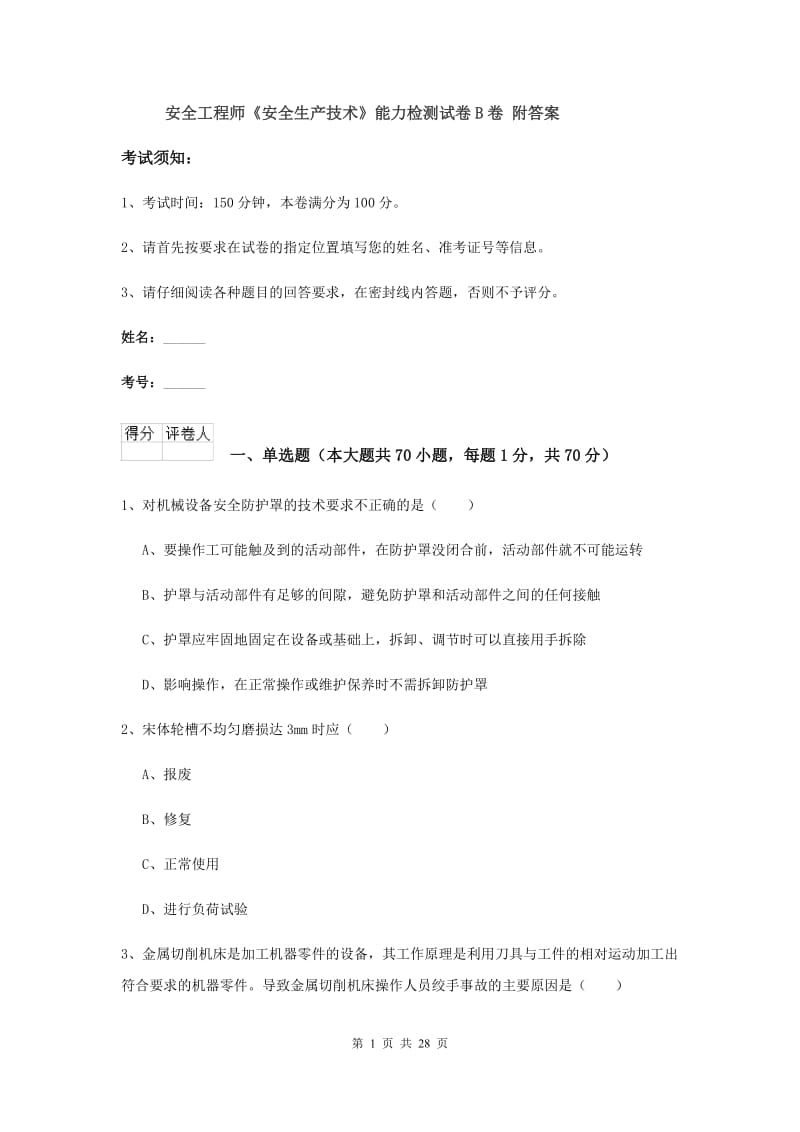 安全工程师《安全生产技术》能力检测试卷B卷 附答案.doc_第1页