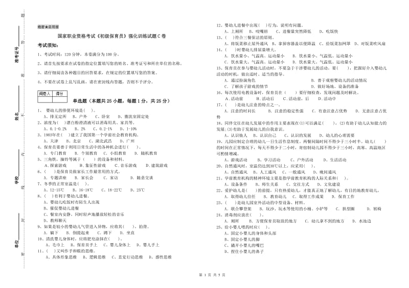 国家职业资格考试《初级保育员》强化训练试题C卷.doc_第1页