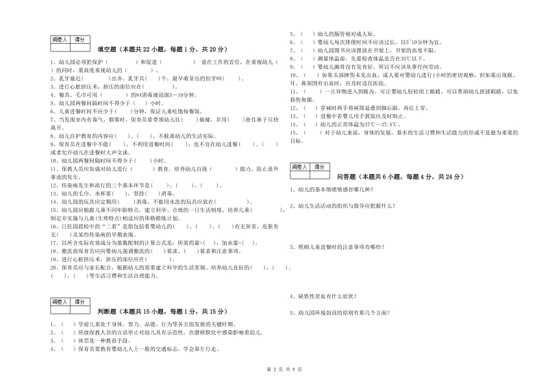 国家职业资格考试《初级保育员》强化训练试题C卷.doc_第2页