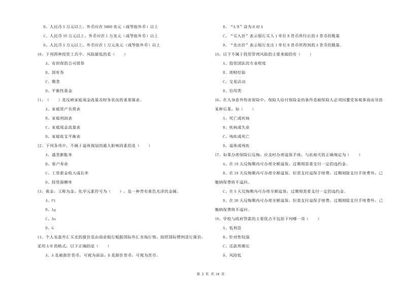 初级银行从业资格考试《个人理财》过关检测试卷A卷 含答案.doc_第2页