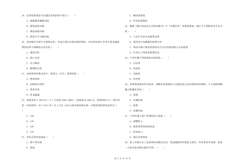 初级银行从业资格考试《个人理财》过关检测试卷A卷 含答案.doc_第3页