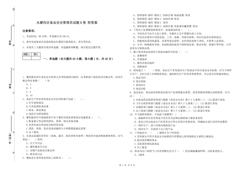 水磨沟区食品安全管理员试题B卷 附答案.doc_第1页