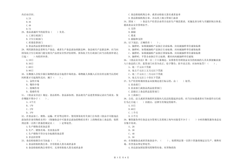 水磨沟区食品安全管理员试题B卷 附答案.doc_第3页