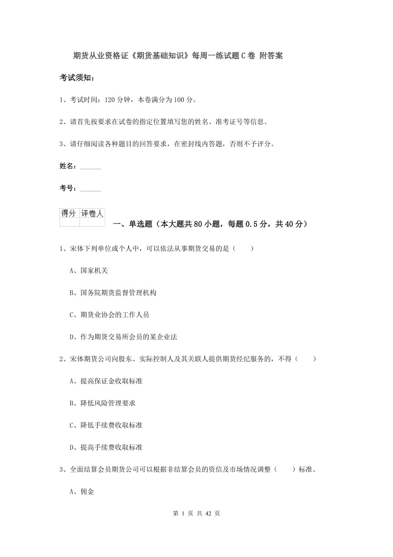 期货从业资格证《期货基础知识》每周一练试题C卷 附答案.doc_第1页