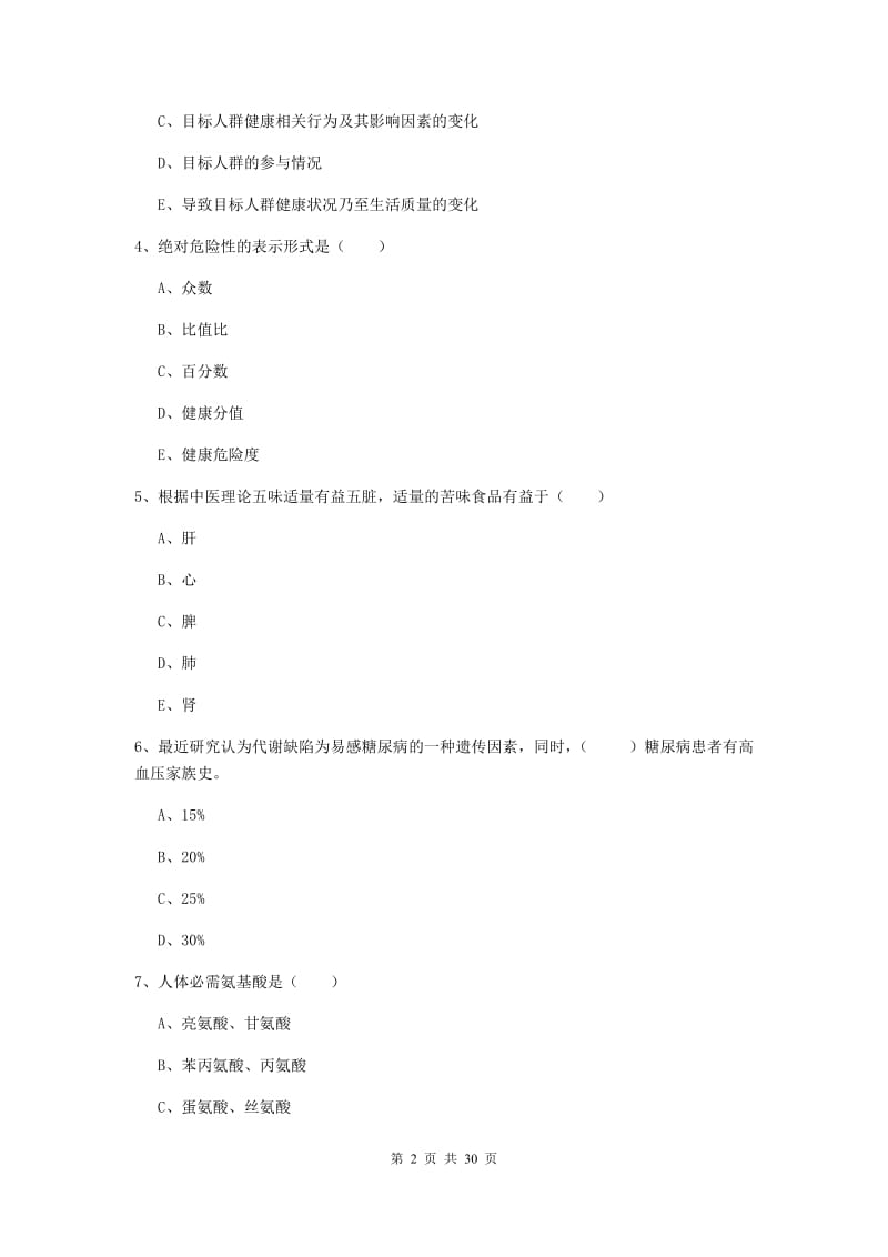 助理健康管理师《理论知识》押题练习试题D卷 附答案.doc_第2页