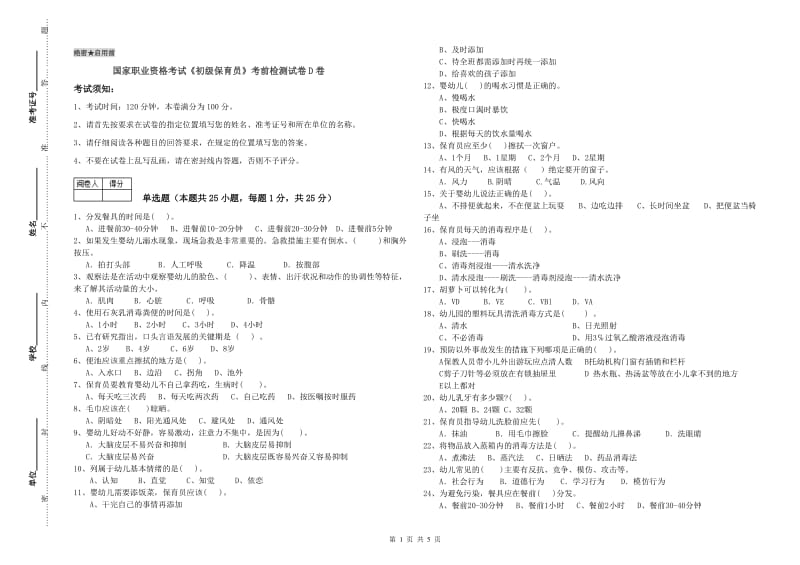 国家职业资格考试《初级保育员》考前检测试卷D卷.doc_第1页