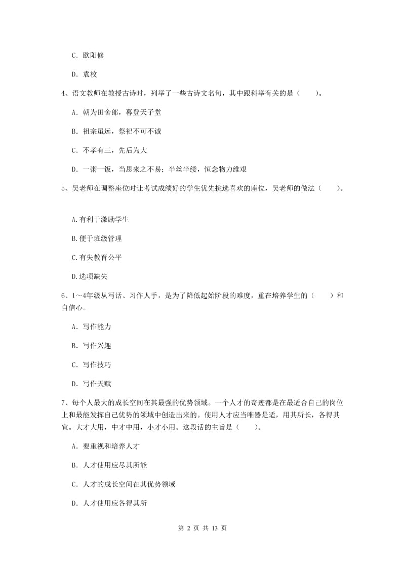 小学教师资格证《综合素质》考前冲刺试题 含答案.doc_第2页