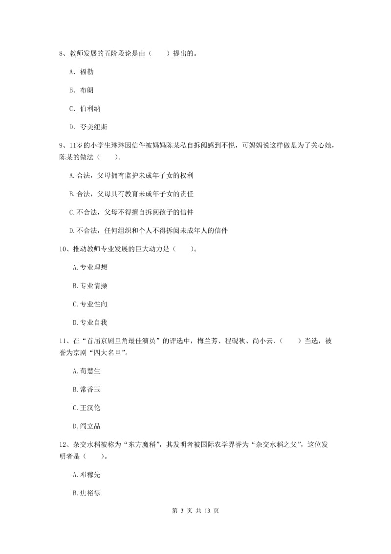 小学教师资格证《综合素质》考前冲刺试题 含答案.doc_第3页