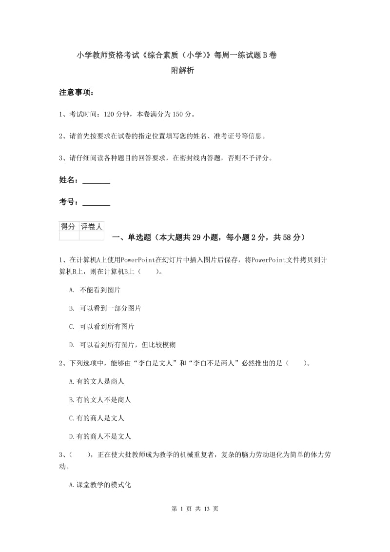 小学教师资格考试《综合素质（小学）》每周一练试题B卷 附解析.doc_第1页