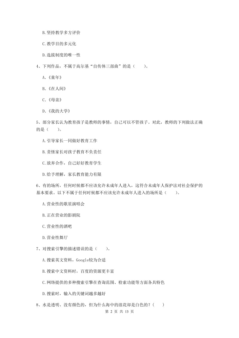 小学教师资格考试《综合素质（小学）》每周一练试题B卷 附解析.doc_第2页