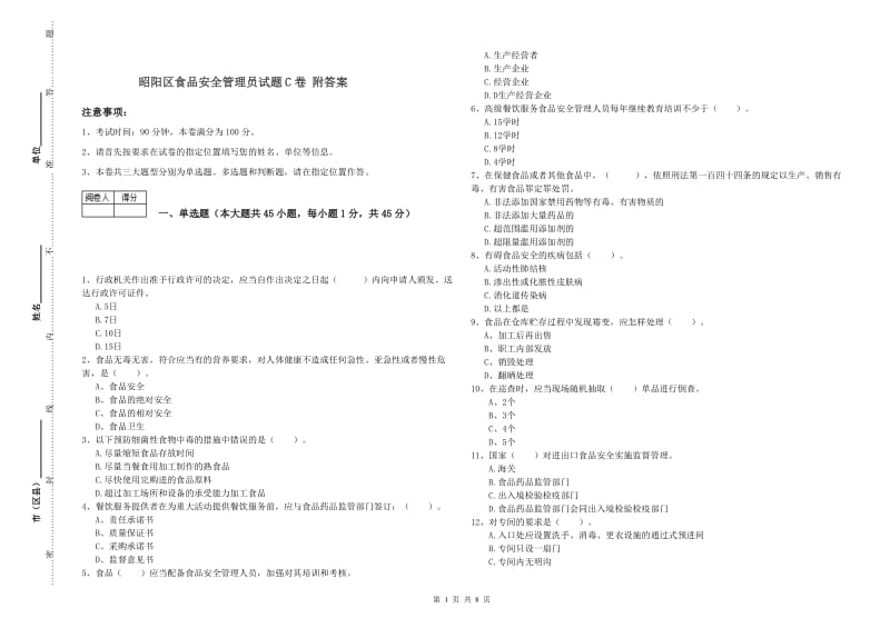 昭阳区食品安全管理员试题C卷 附答案.doc_第1页