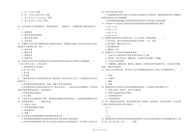 昭阳区食品安全管理员试题C卷 附答案.doc_第3页