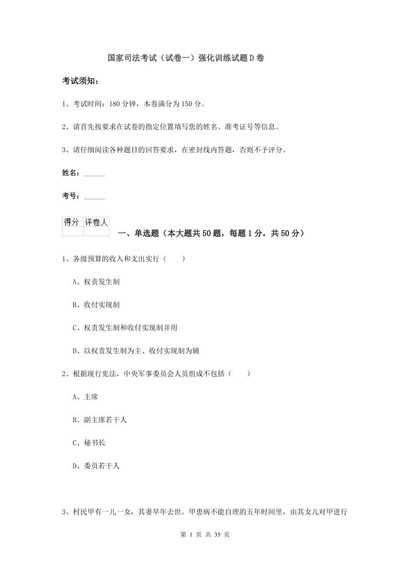 国家司法考试（试卷一）强化训练试题D卷.doc_第1页