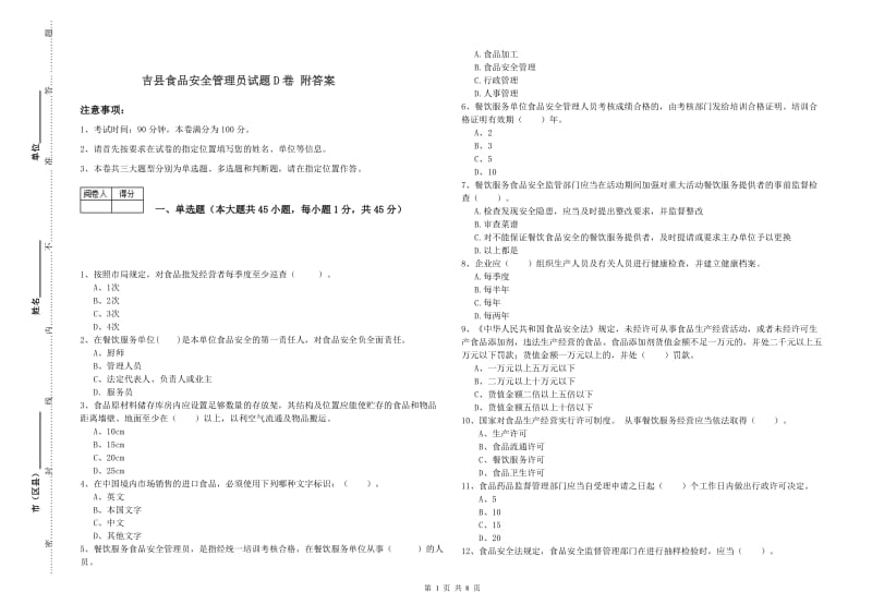 吉县食品安全管理员试题D卷 附答案.doc_第1页