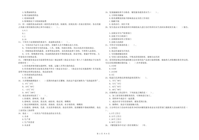 吉县食品安全管理员试题D卷 附答案.doc_第2页