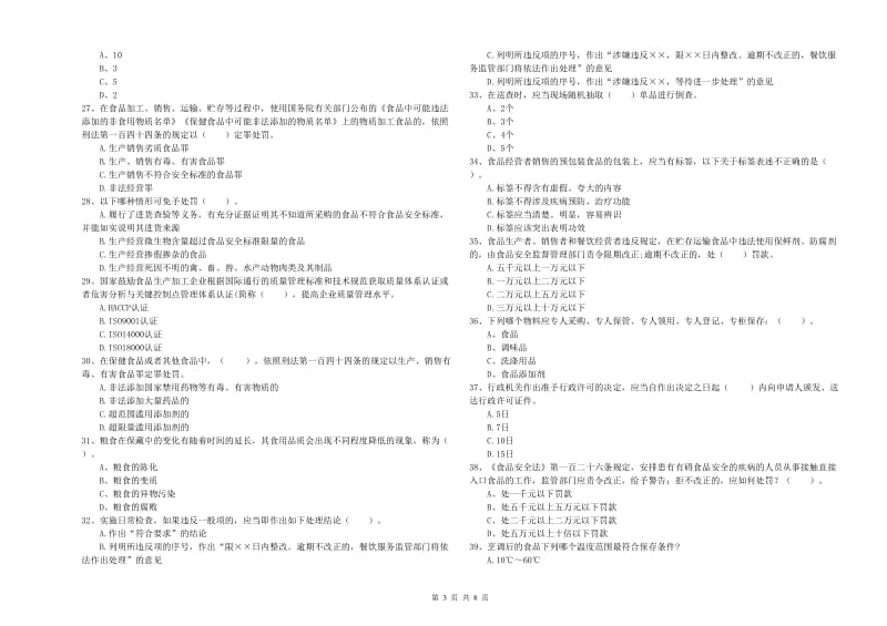 吉县食品安全管理员试题D卷 附答案.doc_第3页