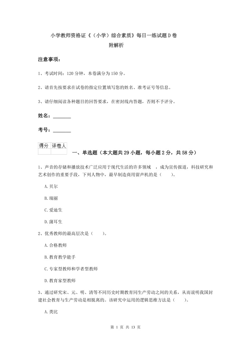 小学教师资格证《（小学）综合素质》每日一练试题D卷 附解析.doc_第1页