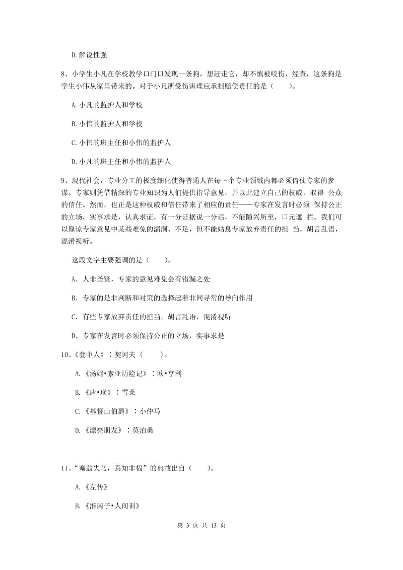 小学教师资格证《（小学）综合素质》每日一练试题D卷 附解析.doc_第3页