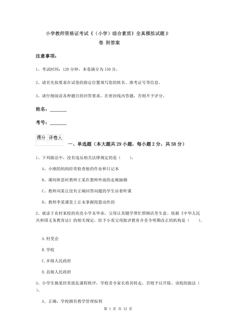 小学教师资格证考试《（小学）综合素质》全真模拟试题D卷 附答案.doc_第1页