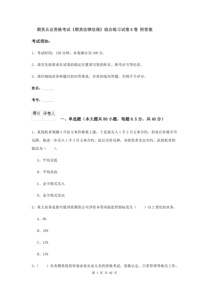 期货从业资格考试《期货法律法规》综合练习试卷B卷 附答案.doc_第1页