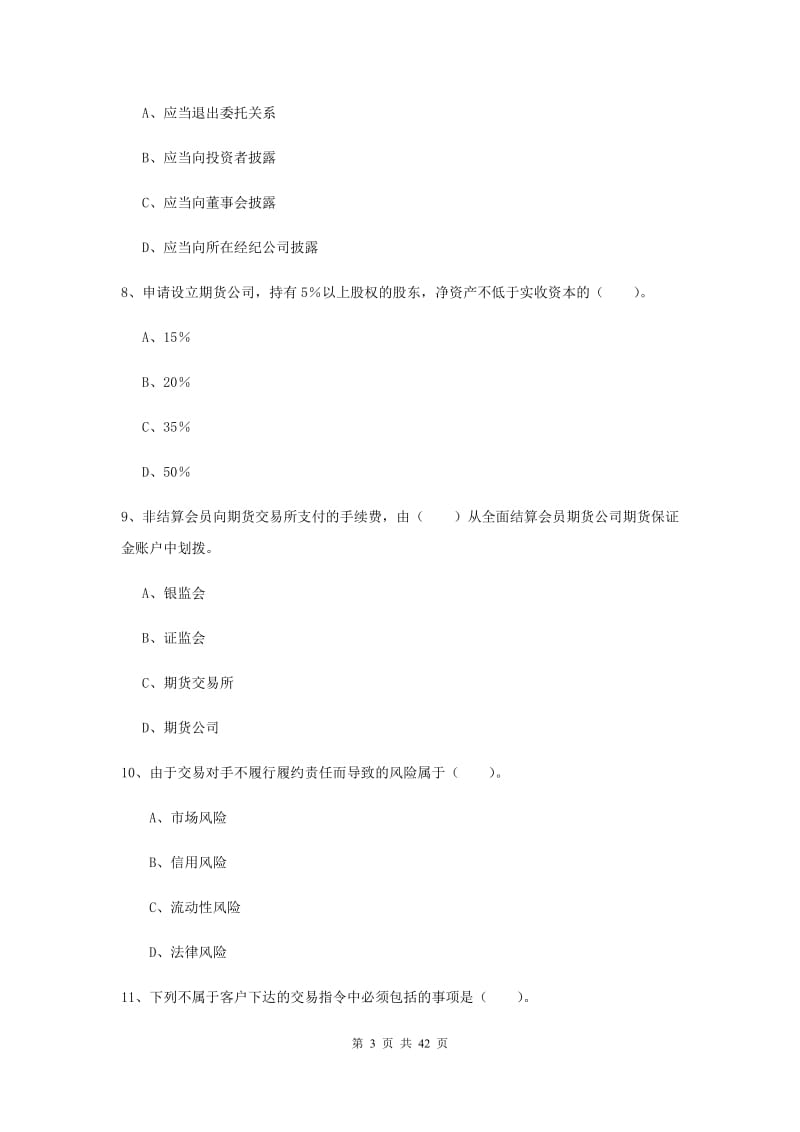 期货从业资格考试《期货法律法规》综合练习试卷B卷 附答案.doc_第3页