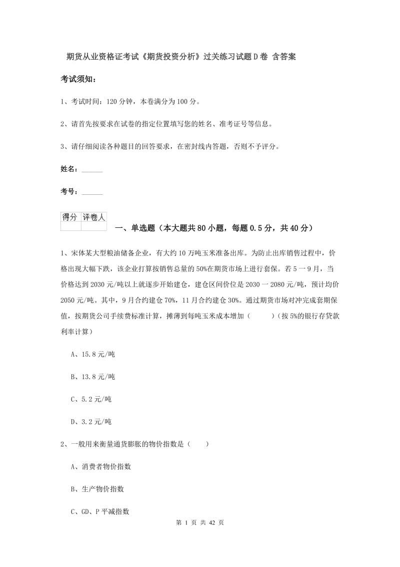 期货从业资格证考试《期货投资分析》过关练习试题D卷 含答案.doc_第1页