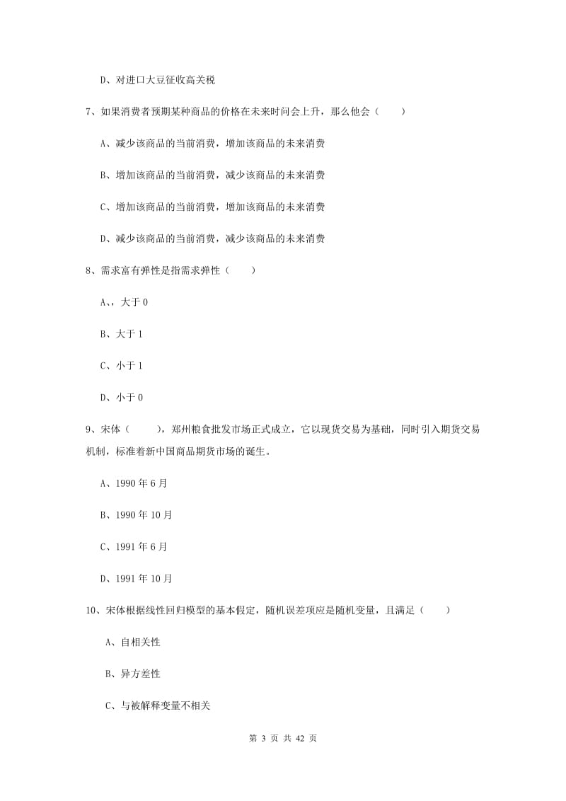 期货从业资格证考试《期货投资分析》过关练习试题D卷 含答案.doc_第3页