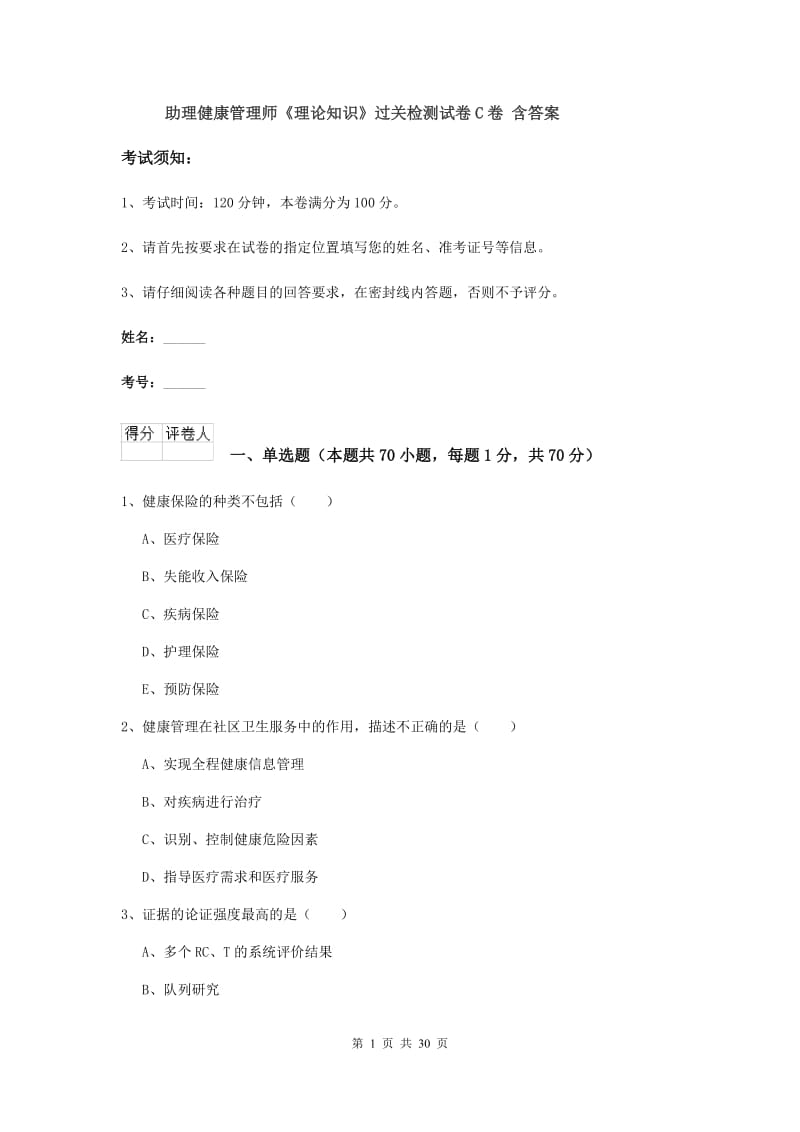 助理健康管理师《理论知识》过关检测试卷C卷 含答案.doc_第1页