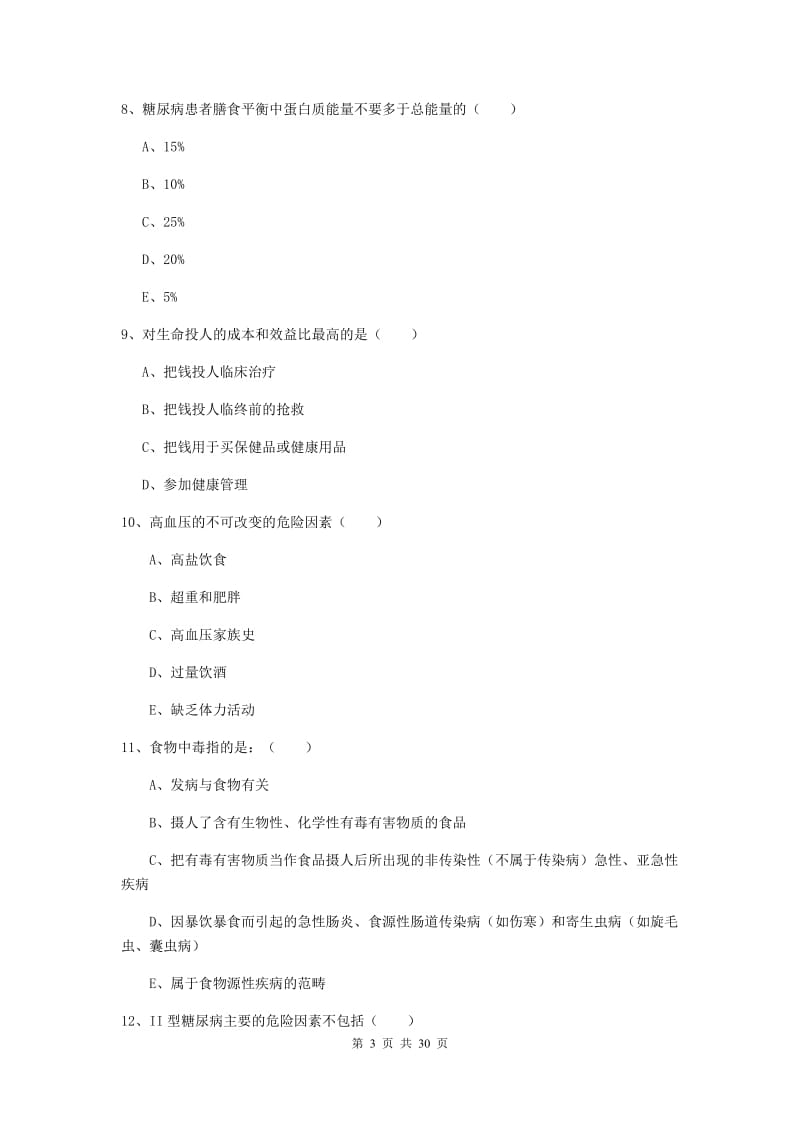 助理健康管理师《理论知识》过关检测试卷C卷 含答案.doc_第3页