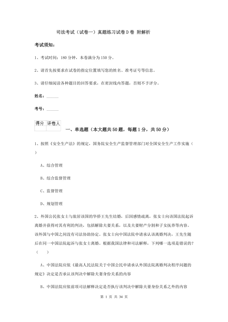 司法考试（试卷一）真题练习试卷D卷 附解析.doc_第1页