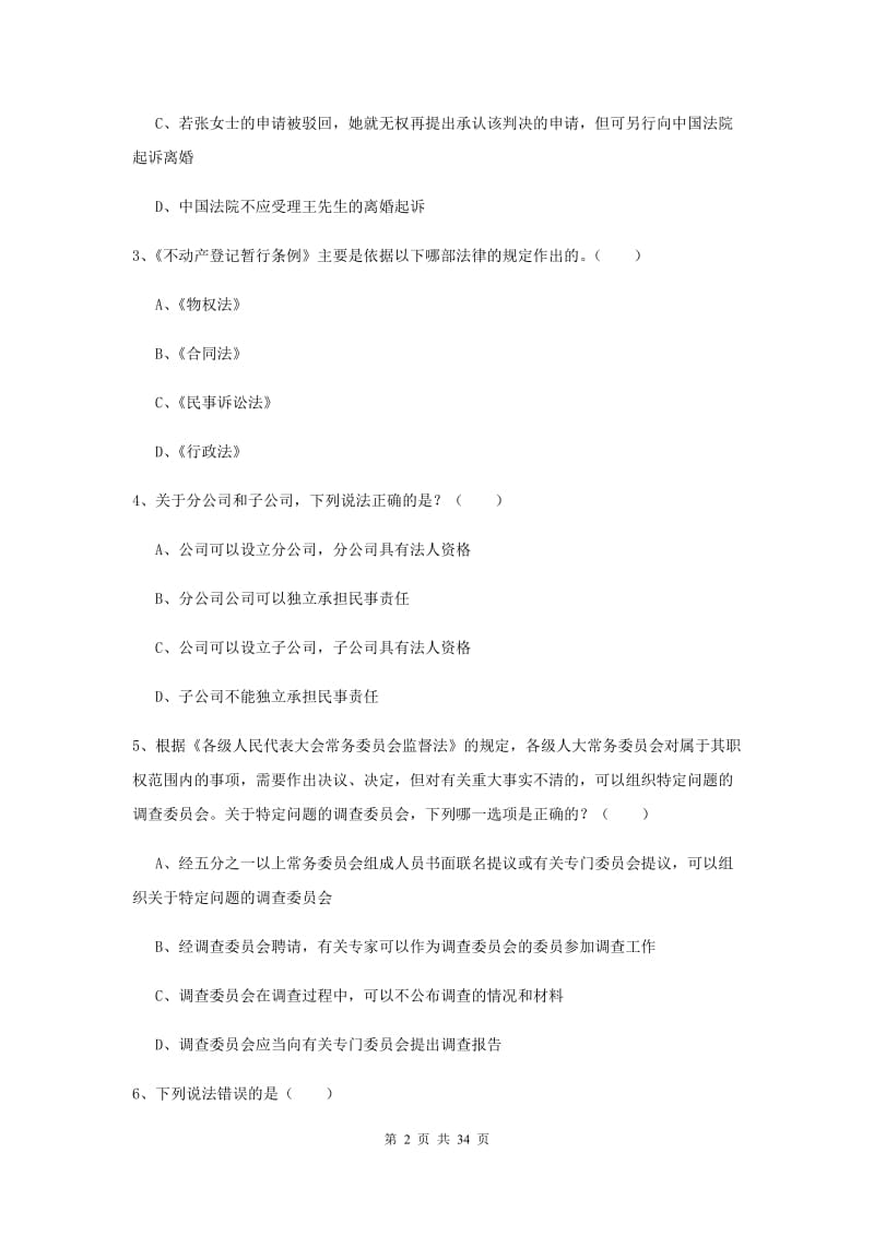 司法考试（试卷一）真题练习试卷D卷 附解析.doc_第2页