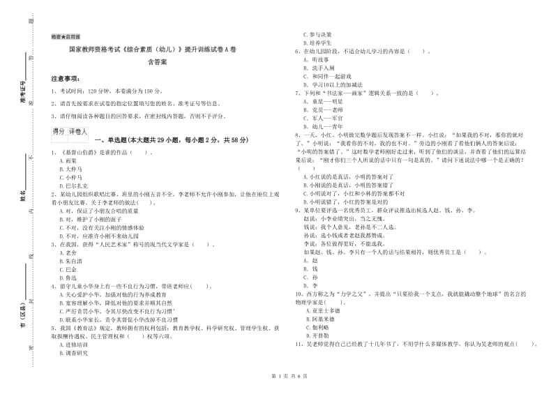 国家教师资格考试《综合素质（幼儿）》提升训练试卷A卷 含答案.doc_第1页