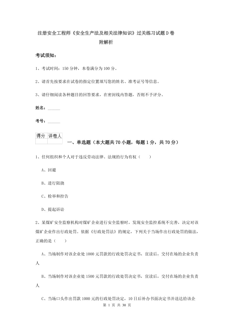 注册安全工程师《安全生产法及相关法律知识》过关练习试题D卷 附解析.doc_第1页