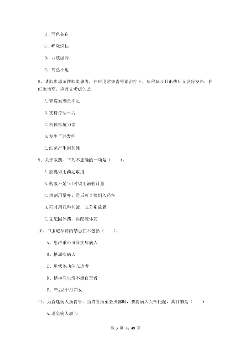 护士职业资格证考试《实践能力》真题练习试卷A卷 附解析.doc_第3页