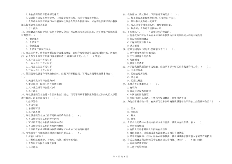 南溪区食品安全管理员试题A卷 附答案.doc_第2页